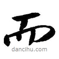 朱耷寫(xiě)的行書(shū)而