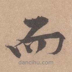 黃庭堅(jiān)寫(xiě)的行書(shū)而