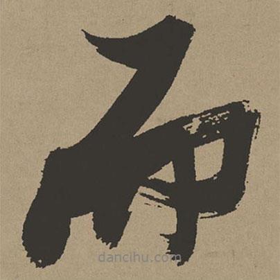 張瑞圖寫(xiě)的行書(shū)而