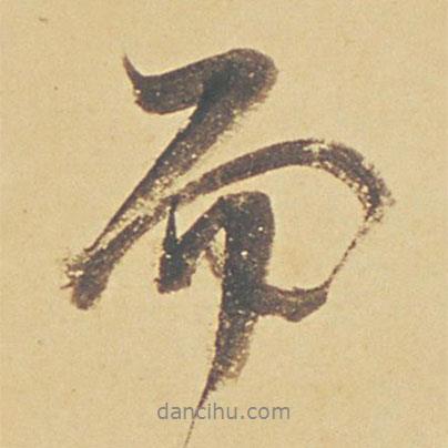 董其昌寫(xiě)的行書(shū)而