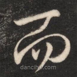 王獻(xiàn)之寫的行書而