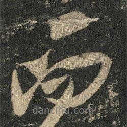 米芾寫(xiě)的行書(shū)而