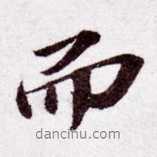 蘇軾寫的行書而