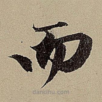 赵孟頫写的行书而