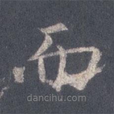 王羲之寫的行書而