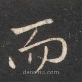 王献之写的行书而