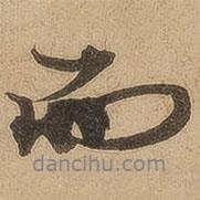 陳鑒寫的行書而