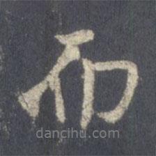 王羲之寫的行書而