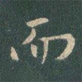王羲之寫的行書而