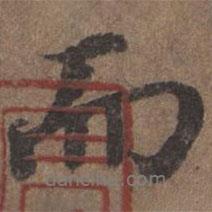 陸柬之寫的行書而