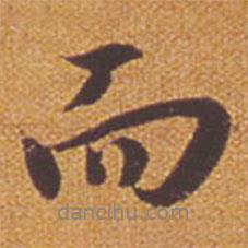 祝允明寫的行書而