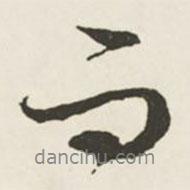 文征明寫(xiě)的行書(shū)而