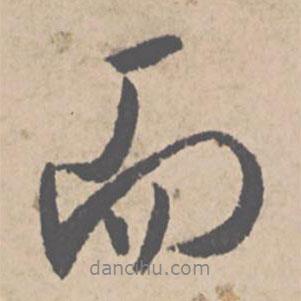 文征明寫的行書而