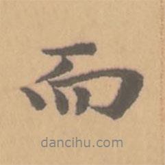 趙孟頫寫(xiě)的行書(shū)而
