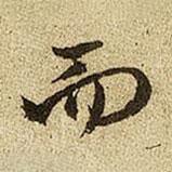 趙孟頫寫的行書而