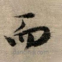 趙孟頫寫(xiě)的行書(shū)而