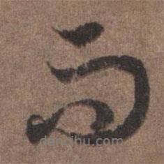 陸柬之寫(xiě)的行書(shū)而
