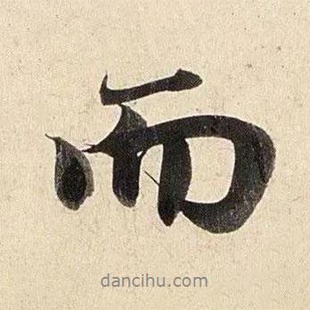 赵孟頫写的行书而