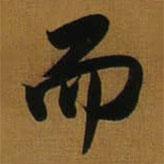 董其昌寫的行書而