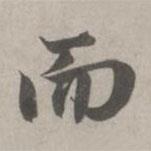 趙孟頫寫的行書而
