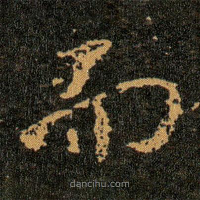 王羲之写的行书而