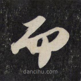 苏轼写的行书而