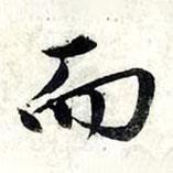 趙孟頫寫的行書而