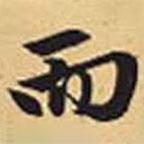 趙孟頫寫的行書而