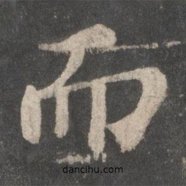 蘇軾寫的行書而