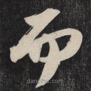 蘇軾寫的行書而