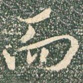 王羲之寫的行書而