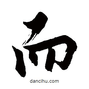 蘇軾寫的行書而