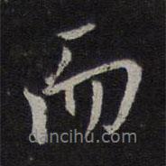 虞集寫的行書而