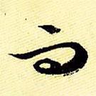 文征明寫的行書而