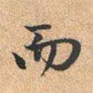 趙孟頫寫的行書而