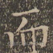 喬簣成寫的行書而