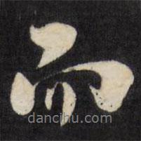 劉墉寫(xiě)的行書(shū)而