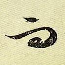 文征明寫的行書而