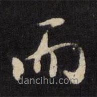趙寬寫(xiě)的行書(shū)而