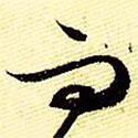 文征明寫的行書而