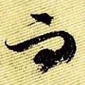 文征明寫的行書而
