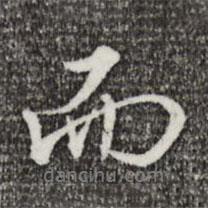 王孟端寫(xiě)的行書(shū)而