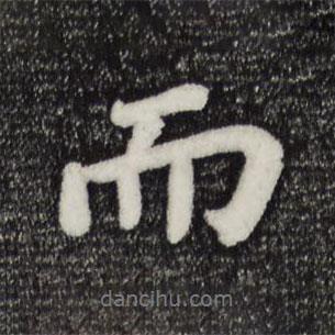 而書法圖片