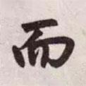 趙孟頫寫的行書而