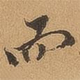 而書法圖片