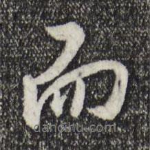 王世貞寫的行書而