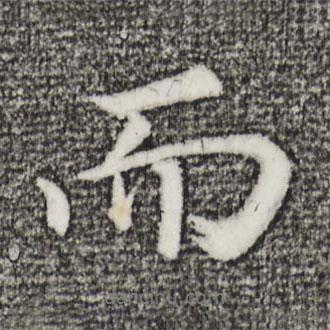 董其昌写的行书而