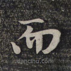 趙孟頫寫的行書而