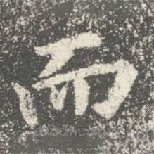 智果寫的行書而