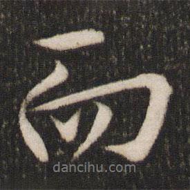 歐陽詢寫的行書而